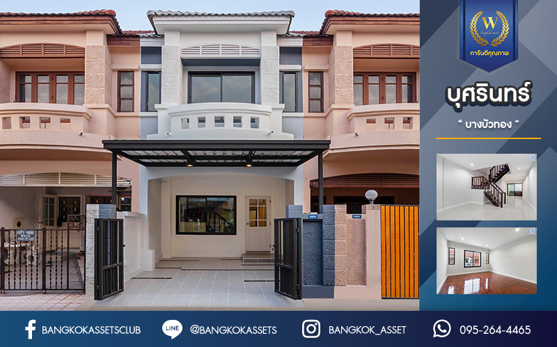 บ้านมือสองตกแต่งใหม่ ม.บุศรินทร์ บางบัวทอง เนื้อที่ 18 ตร.ว. ฟังก์ชัน 2 ห้องนอน 2 ห้องน้ำ บนทำเลยอดเยี่ยม เชื่อมต่อถนนสายหลัก ถนนกาญจนาภิเษก ถนนรัตนาธิเบศร์ ถนนบางกรวย-ไทรน้อย และใกล้รถไฟฟ้าสถานี "บางพลู" เพียง 5 นาที และ ใกล้เซ็นทรัลเวสต์เกต